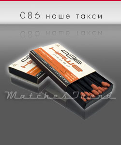 сірники М1 086 Наше таксі