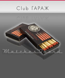 сірники М1 Club Гараж