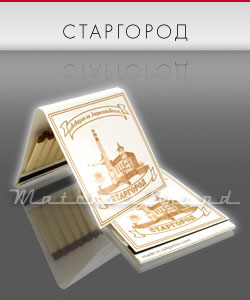сірники М7 пивоварня Старгород