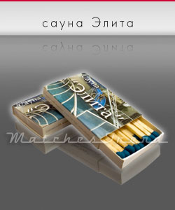 сірники М1 сауна Еліта
